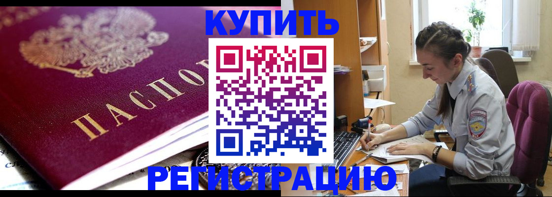 купить прописку в Мензелинске